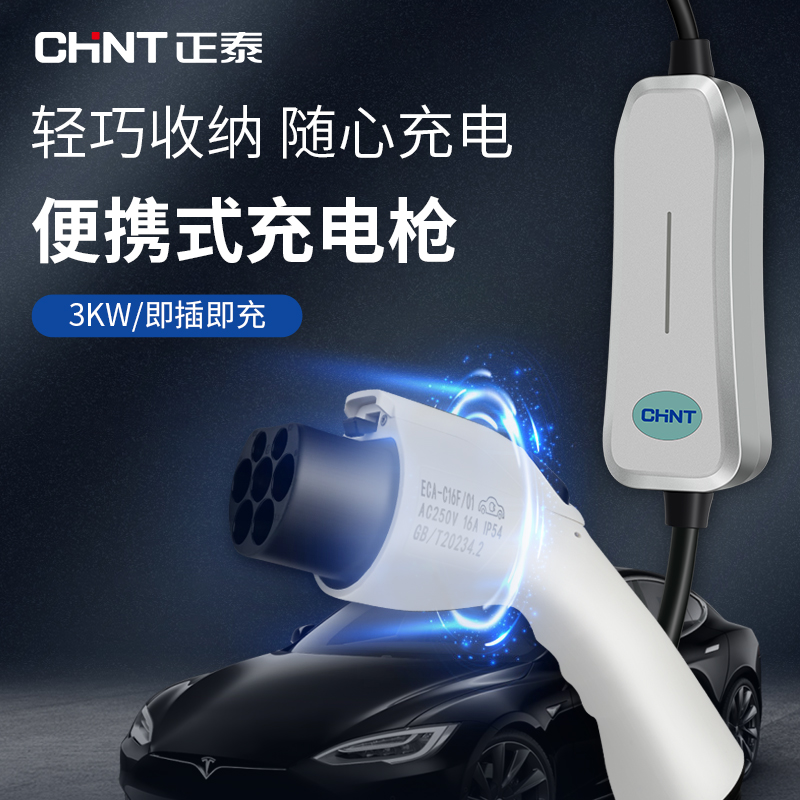 正泰比亚迪威马哪咤3kw汽车16a便携式新能源随车充充电枪防雨通用