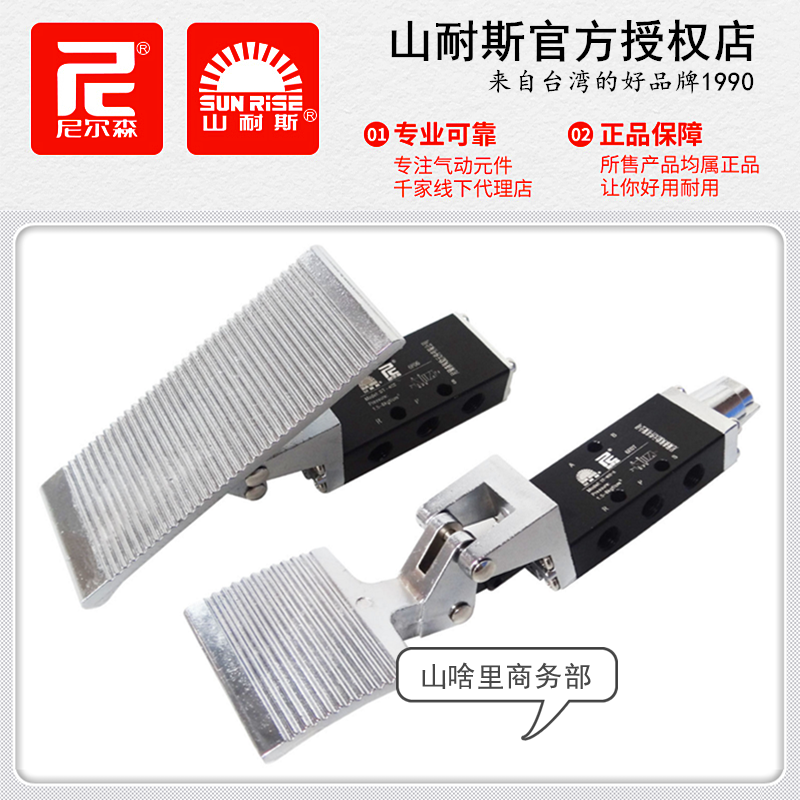 SUNRISE山耐斯ST-402/403A气动脚踏阀ST-230-08/10尼尔森脚踏开关