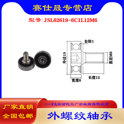 【赛仕晟】厂家供应 外螺纹轴承JSL62619-6C1L12M6展示架专用滑轮