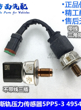 5PP5-3-11适用于4326734欧曼GTL天龙康明斯共轨轨压传感器4954245