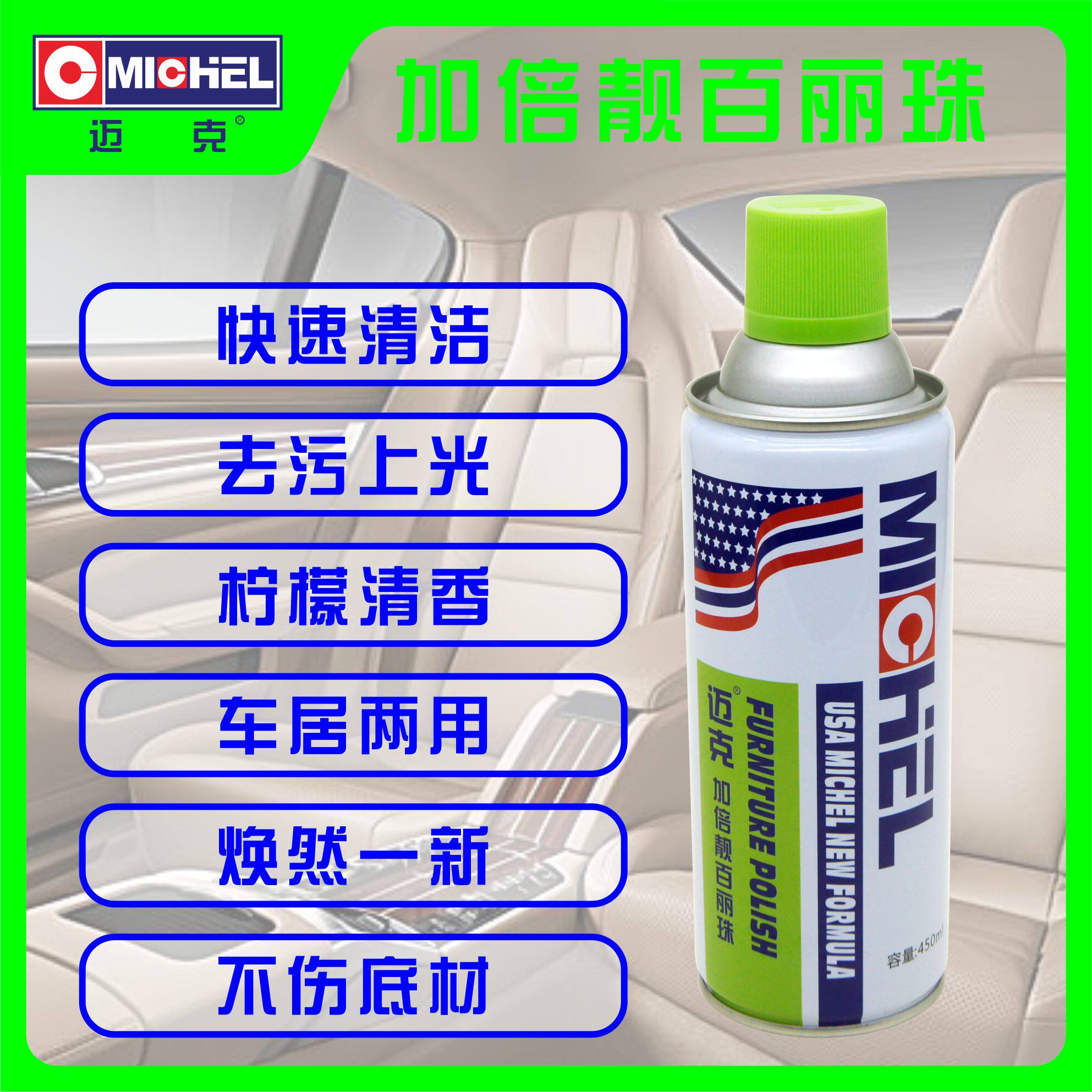 迈克加倍靓百丽珠光亮剂汽车内饰家具沙发清洗上光护理保养增亮剂