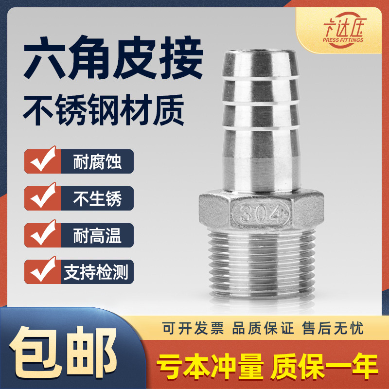 不锈钢皮管接头六角外丝