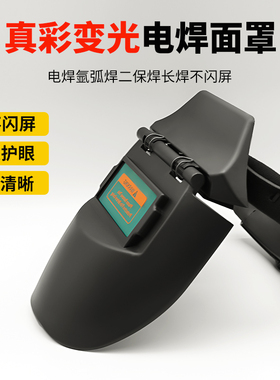 翻盖半框变光面罩防护真彩变光面罩全自动氩弧焊变光电焊面罩焊帽