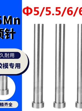 模具顶针 65Mn顶针 顶杆 &Phi;5/5.5/6/6.5*100/150/200/250/300/