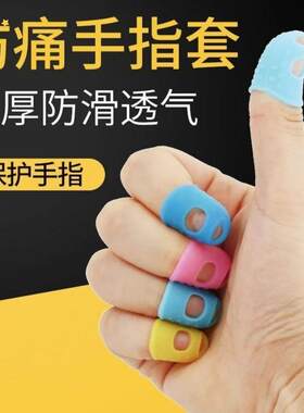 手指套保护套防痛干活插线硅胶大拇指翻页弹吉他防滑耐磨防开裂