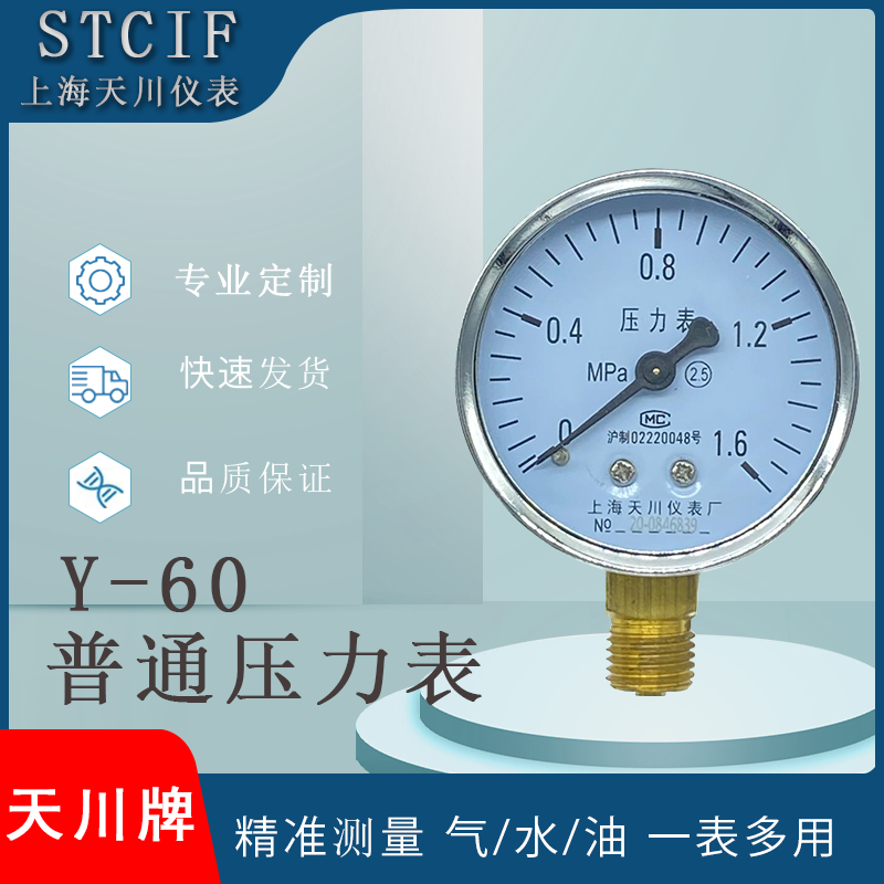 上海天川百云牌Y60普通壓力表1.6MPa/-0.1氣液油蒸汽鍋爐真空負(fù)壓