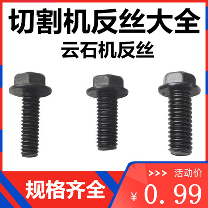 切割机压板螺丝 压板螺栓 反丝螺丝 反丝螺母 反螺纹 6 7 8mm三种