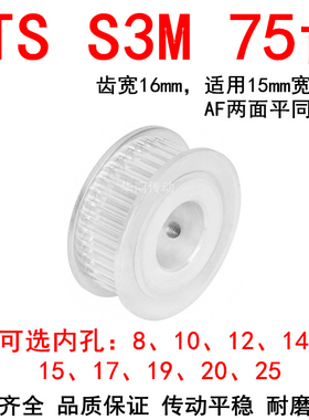 优质S3M75齿同步带轮齿宽16两面平AF内孔81012141517192025同步轮