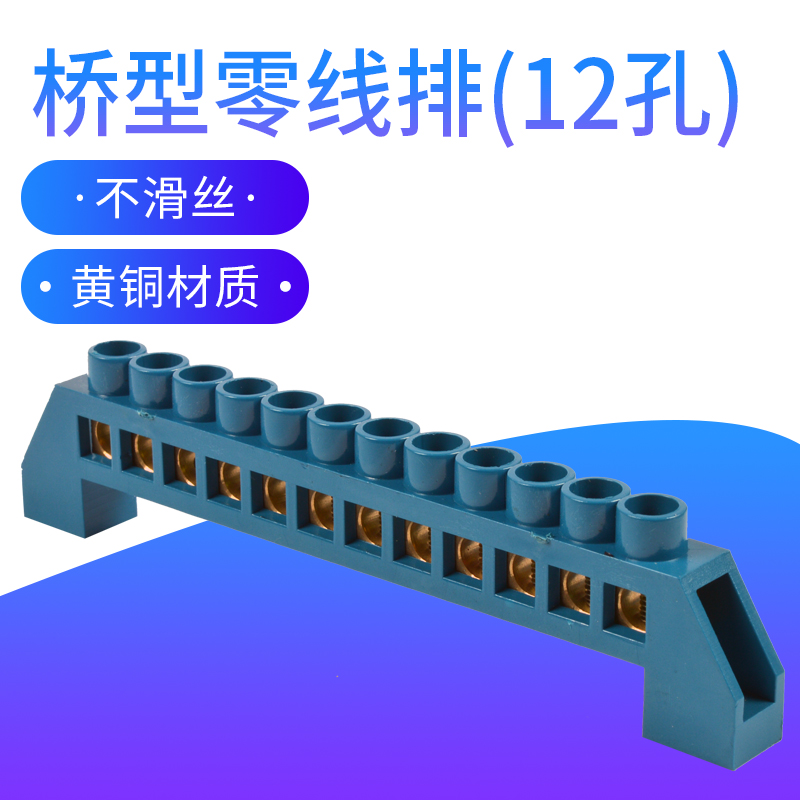 桥型零线排 12孔接线端子配电箱零地排接零铜排6*9并线十二位阻燃