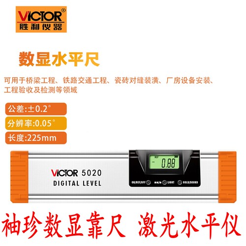 胜利数显水平尺长短靠激