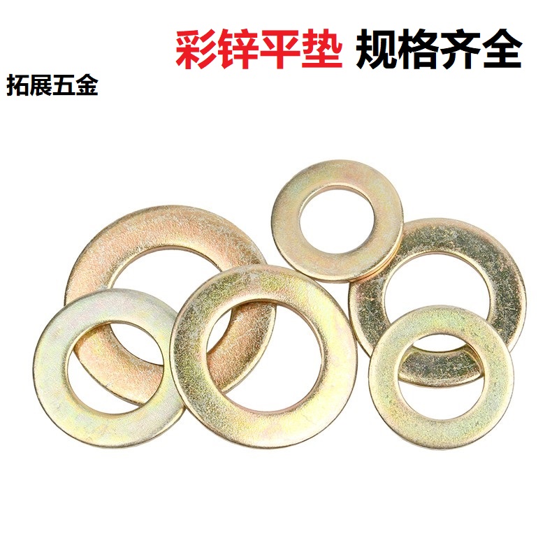 只国标镀彩锌平垫黄圈片