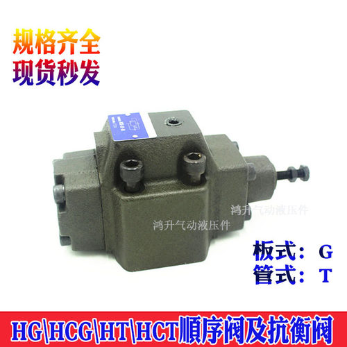 HG-03板式顺序阀HCG HCT-03 HCG-03-A C HCG-10-A2 HCG-03-B1-22