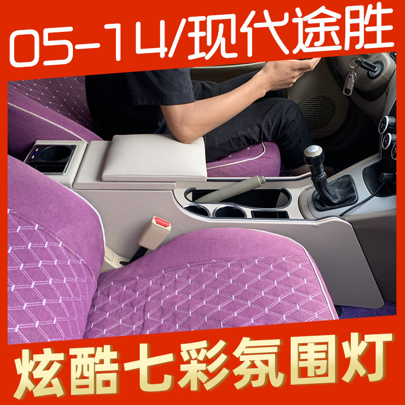 05-14款途胜专用扶手箱加