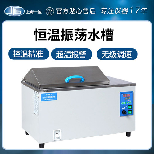上海一恒电热温振荡水槽