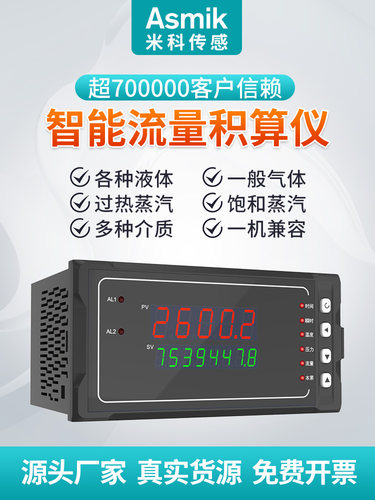 米科智能流量积算仪蒸汽