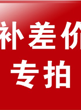 邮费或补差价一元专拍 差多少拍多少立握沙滩衣洒柜先将布