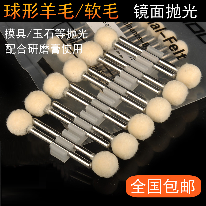 抛利达球形羊毛磨头澳洲