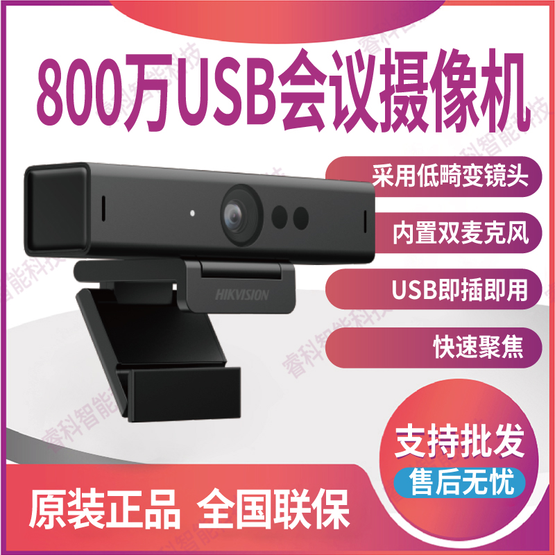 DS-U68海康威视800万CMOS商务办公款摄像机4K双麦克风USB会议直播