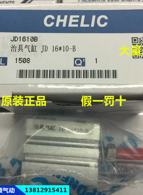现货！全新原装正品CHELIC气立可 治具气缸 JD16-10-B JD16-10BS