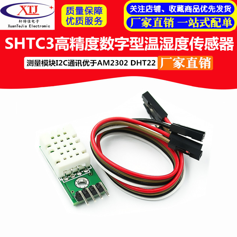 SHTC3高精度数字型温湿度传感器测量模块I2C通讯优于AM2302 DHT22