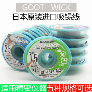 1515吸锡线 固特吉欧欧替吸锡线CP1515吸锡带 日本GOOT 原装