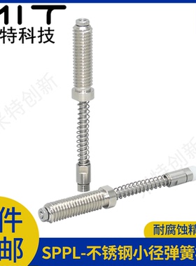 SPPL弹簧柱塞不锈钢小径弹簧定位销弹性螺纹行程伸缩JJPPN弹顶销