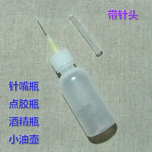 点胶瓶 50ML50毫升 松香瓶 酒精瓶 胶壶 滴胶瓶 尖针嘴瓶 带针头