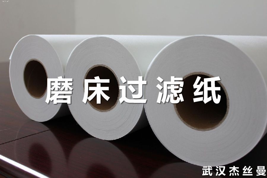 机床磨削液磨床过滤布_磨床过滤纸_机床过滤纸1m,520mm,720mm