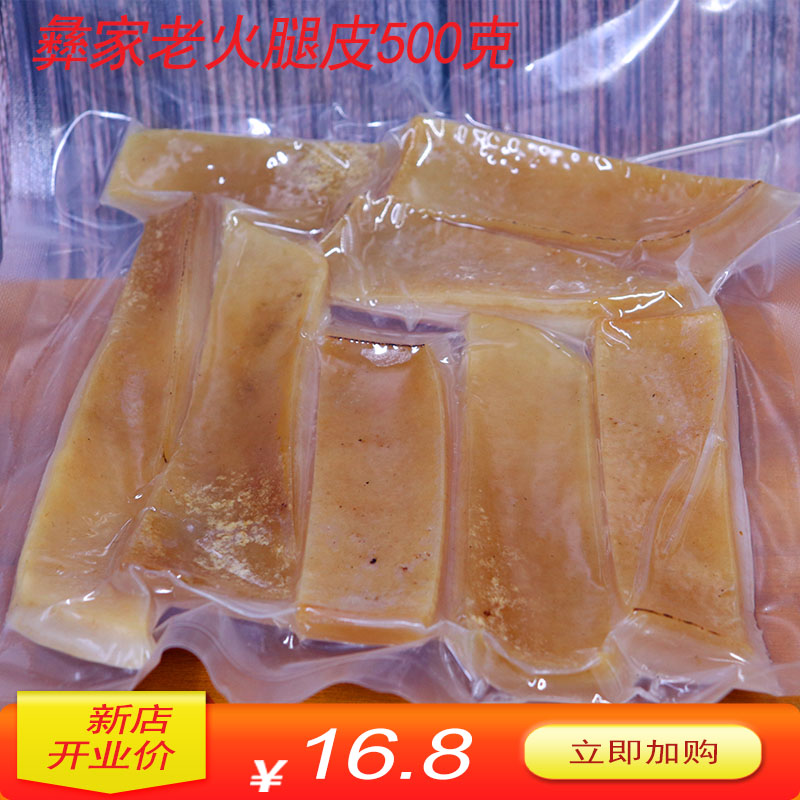 云南特产火腿皮500g炖汤很香炖猪脚腊熏肉皮腊肠芝士热狗无添加
