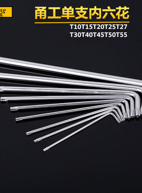 加长单支星形梅花T10T15T20T25T27T30T40T45T50T55 内六花L型扳手