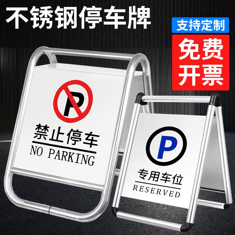 不锈钢禁止停车牌请勿泊车警示牌告示牌专用车位停车桩A字牌定制