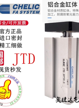 CHELIC气立可 JTF/JTD32X5 32X10 32X15 32X20 32X25-S治具气缸