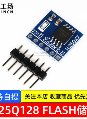 W25Q128 128Mbit 16MByte 大容量FLASH储存模块 SPI接口 BV FV