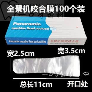 口腔牙科ct护一嘴次机性牙片套保袋全景固定咬合16529膜X光传感器