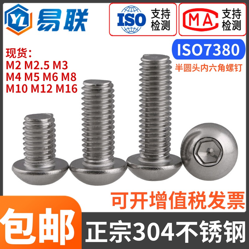 304不锈钢半圆头内六角螺丝机螺钉ISO7380M2M3M4M5M6M8M10M12M16