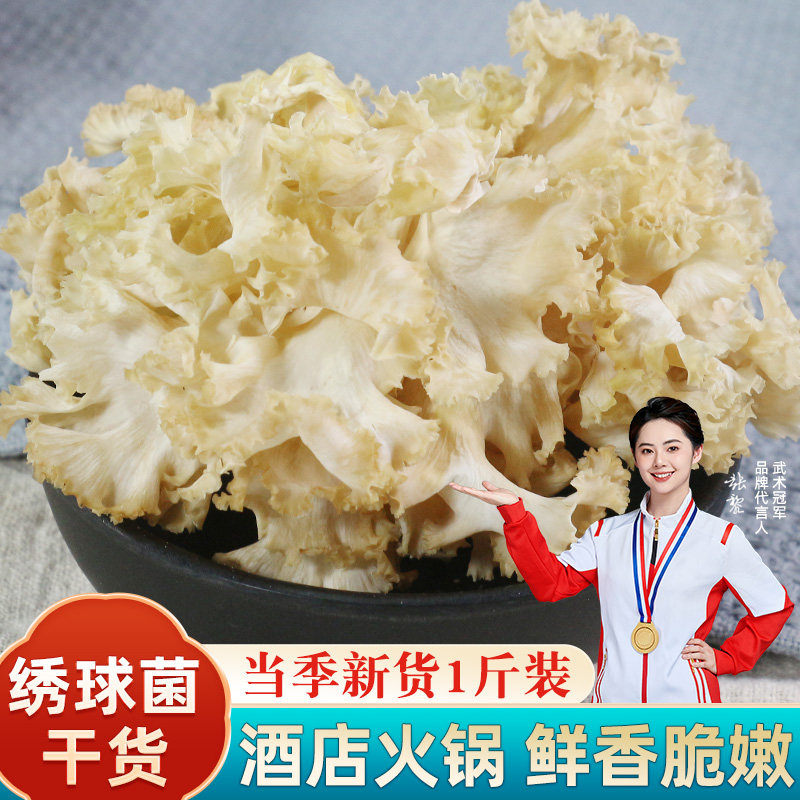 绣球菌干货绣球菇500g云南特产新鲜干绣球菌菌菇菌类菇类煲汤食材