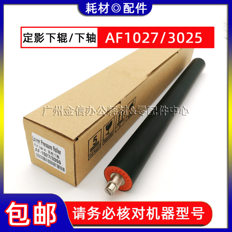 适用 理光AF 1022 1027 3025 2022 2027 3350B 定影下辊 压力辊