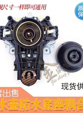 品牌通用电热水壶温控器strix U1867电源开关 底座 耦合器