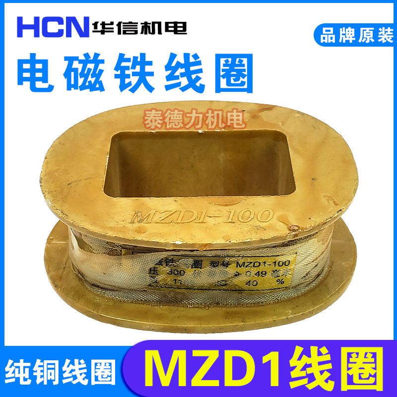 制动电磁铁线圈MZD1-100A 200A 电磁铁线圈AC380V 徳力西通用