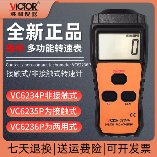胜利VC6234P/VC6235P/VC6236P非接触式转速表测速仪器转动速度计
