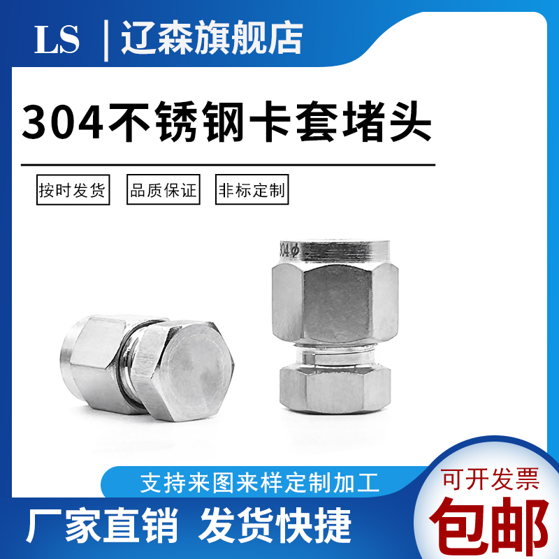 不锈钢卡套堵头三件接管