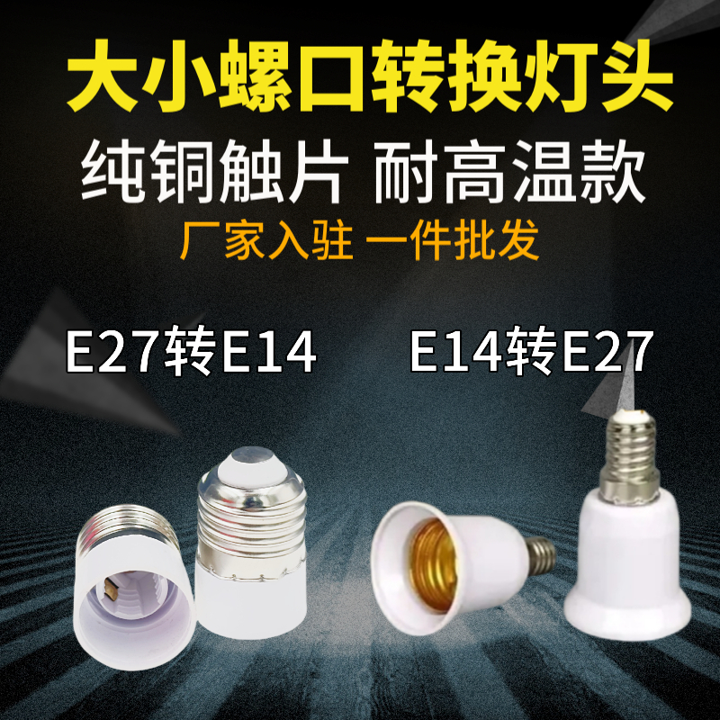 大小螺口转换灯头灯座 e14转e27 大螺口E27转E14小螺口灯头转换器