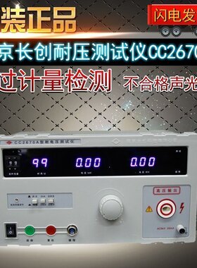 全新原装正品南京长创CC2670A耐压测试仪 高压仪CC2672A交直流