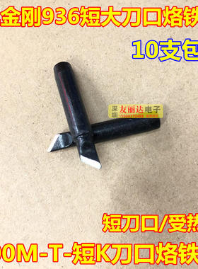 936黑金刚900M-T-K SK恒温烙铁头黑色936短K大刀口烙铁头10支包邮