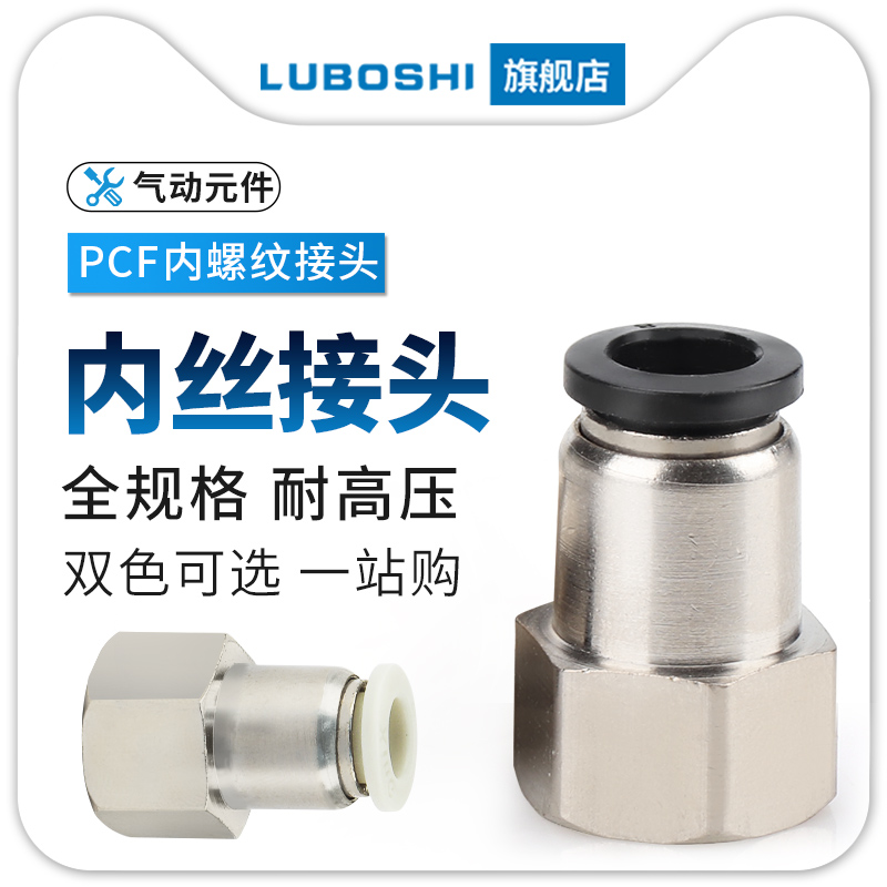 快插接头螺纹直通气动金属内丝牙PCF4/6/8/10/12-01-02-03-04黑白