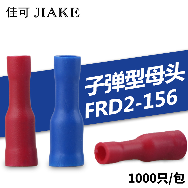 子弹头母预绝缘冷压接线端子FRD2-156电线对接插头1000只铜鼻子