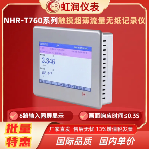 虹润仪表T760系列NHR-T761/2/3/4/5/6触摸超薄流量无纸记录仪