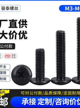 TM发黑大扁头螺丝钉m3.5加长螺丝m3m4m5m6黑色大帽头大圆头机螺钉