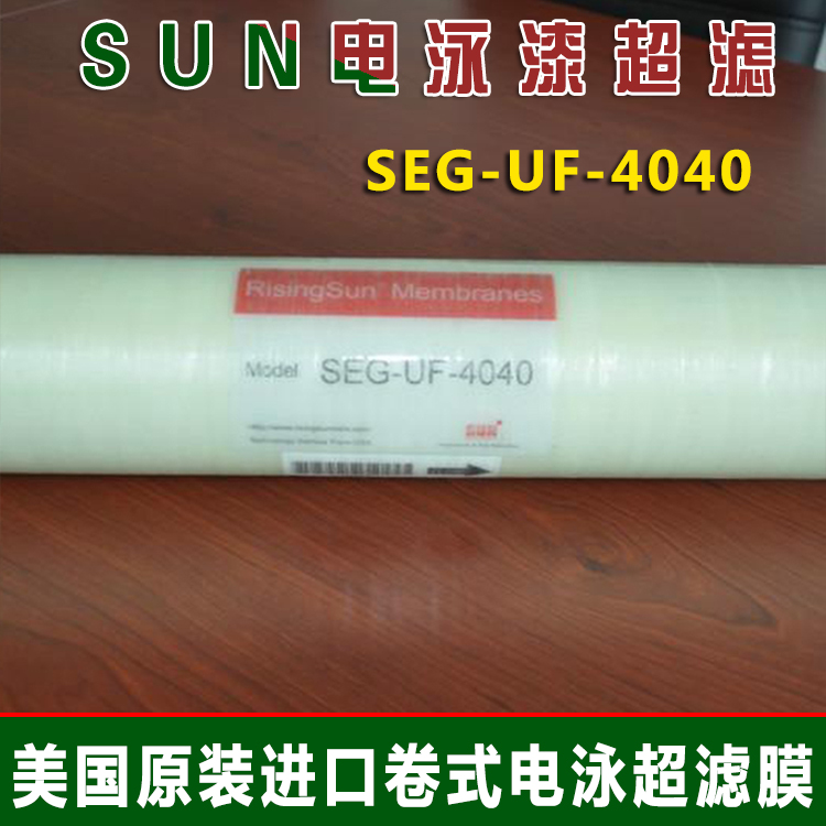 SUN电泳漆超滤膜SEG-UF-4040 美国4寸电泳涂料设备用卷式超滤膜元