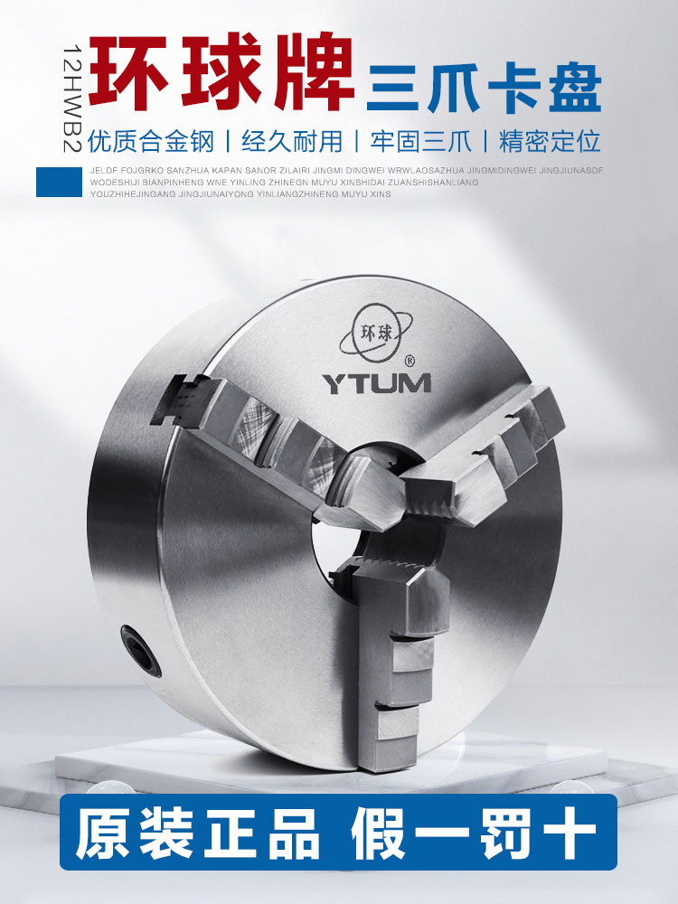 环球牌三爪卡盘自定心车